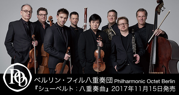 ベルリン・フィル八重奏団 | Philharmonic Octet Berlin